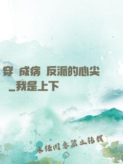 穿書成病嬌反派的心尖寵