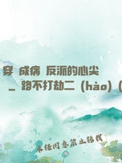 穿書成病嬌反派的心尖寵