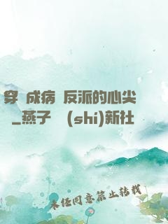 穿書成病嬌反派的心尖寵