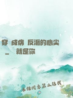 穿書成病嬌反派的心尖寵