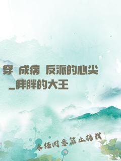 穿書成病嬌反派的心尖寵