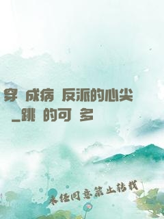 穿書成病嬌反派的心尖寵