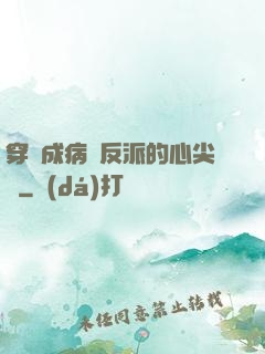 穿書成病嬌反派的心尖寵