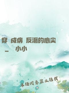 穿書成病嬌反派的心尖寵