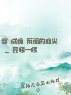 穿書成病嬌反派的心尖寵
