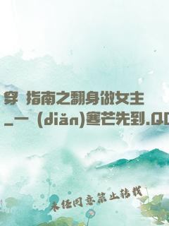 穿書指南之翻身做女主