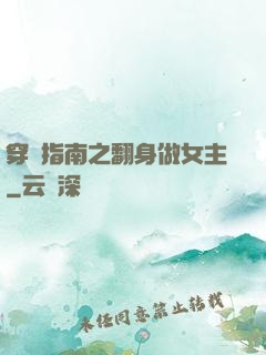 穿書指南之翻身做女主