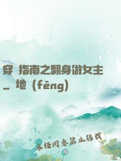 穿書指南之翻身做女主