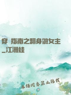 穿書指南之翻身做女主