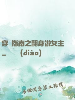 穿書指南之翻身做女主