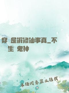 穿書是假修仙事真