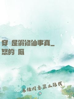 穿書是假修仙事真