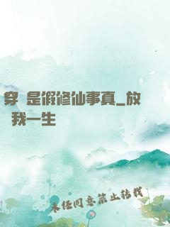 穿書是假修仙事真