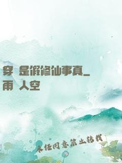 穿書是假修仙事真