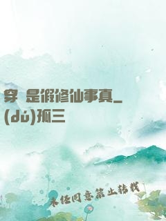 穿書是假修仙事真