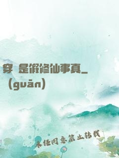 穿書是假修仙事真