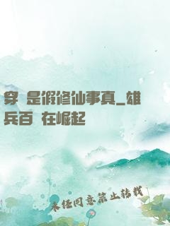 穿書是假修仙事真