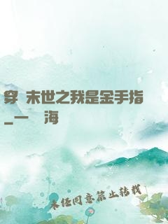 穿書末世之我是金手指