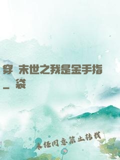 穿書末世之我是金手指