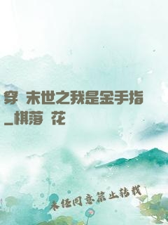 穿書末世之我是金手指