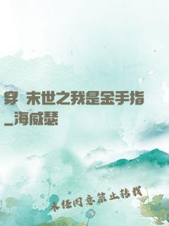 穿書末世之我是金手指