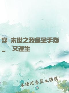 穿書末世之我是金手指