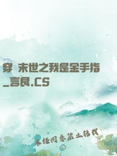 穿書末世之我是金手指
