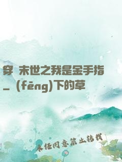 穿書末世之我是金手指