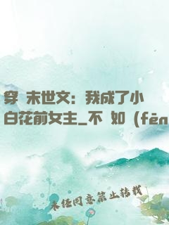 穿書末世文：我成了小白花前女主