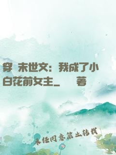 穿書末世文：我成了小白花前女主