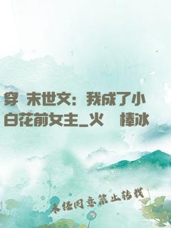 穿書末世文：我成了小白花前女主