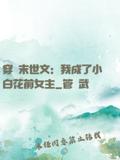 穿書末世文：我成了小白花前女主