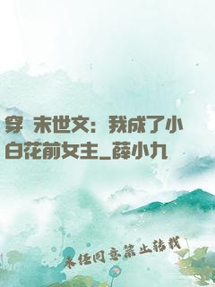 穿書末世文：我成了小白花前女主