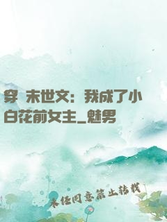 穿書末世文：我成了小白花前女主