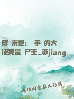 穿書末世：隨手撿的大佬竟是喪尸王