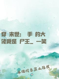 穿書末世：隨手撿的大佬竟是喪尸王