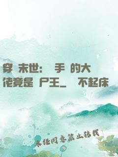 穿書末世：隨手撿的大佬竟是喪尸王