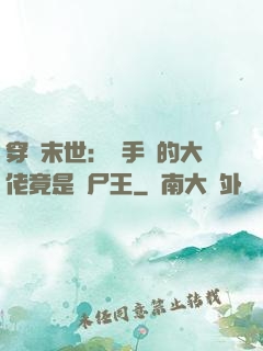 穿書末世：隨手撿的大佬竟是喪尸王