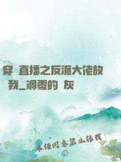 穿書直播之反派大佬放過我
