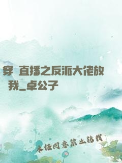 穿書直播之反派大佬放過我