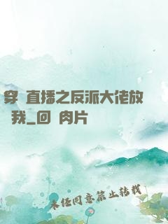 穿書直播之反派大佬放過我