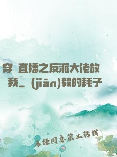 穿書直播之反派大佬放過我