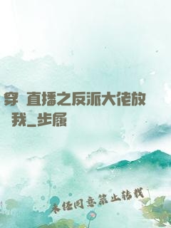 穿書直播之反派大佬放過我