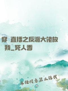 穿書直播之反派大佬放過我
