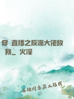 穿書直播之反派大佬放過我