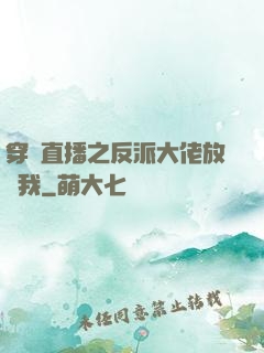 穿書直播之反派大佬放過我