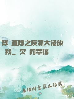 穿書直播之反派大佬放過我