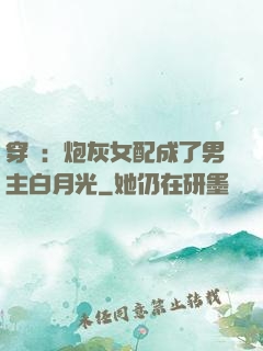 穿書：炮灰女配成了男主白月光