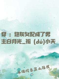 穿書：炮灰女配成了男主白月光