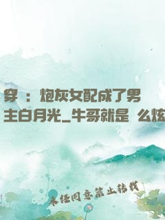穿書：炮灰女配成了男主白月光